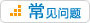 歐泉生化-常見(jiàn)問(wèn)答